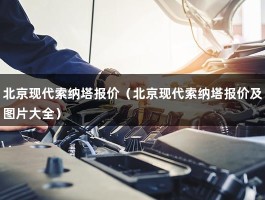 北京现代索纳塔报价（第十代索纳塔正式上市,售16.18万起,你会选择它吗?）