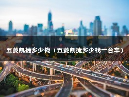 五菱凯捷多少钱（五菱凯捷多少钱一台车）