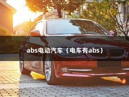 abs电动汽车（电车有abs）