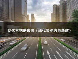 现代索纳塔报价（索纳塔2020款国VI落地价最低多少钱?）