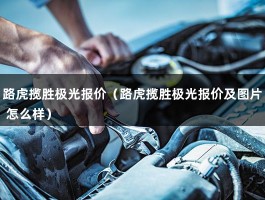 路虎揽胜极光报价（奇瑞路虎极光多少钱落地?）