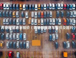 奔驰敞篷跑车报价（奔驰敞篷跑车报价及图片）