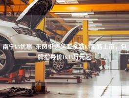 南宁k5优惠_东风悦达起亚全新K5凯酷上市，包牌指导价16.18万元起