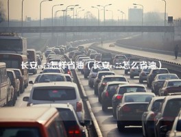 长安cs75怎样省油（长安cs75怎么省油）