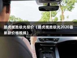 路虎揽胜极光报价（2022国产路虎极光报价20万元）