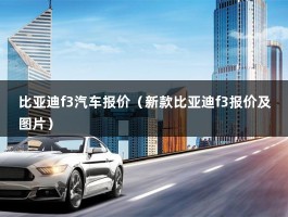 比亚迪f3汽车报价（2020款落地价是多少钱?）