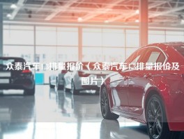 众泰汽车1.3排量报价（众泰汽车1.3排量报价及图片）