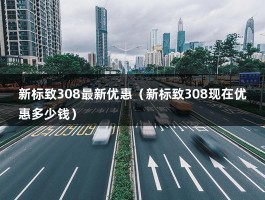 新标致308最新优惠（新标致308现在优惠多少钱）