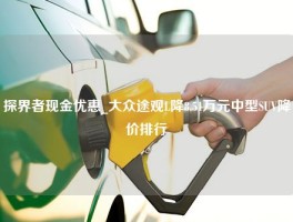 探界者现金优惠_大众途观L降8.51万元中型SUV降价排行