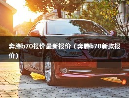 奔腾b70报价最新报价（12万元的2.0T中级车,你见过吗?）