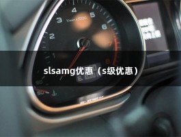 slsamg优惠（梅赛德斯-AMG SL买得起的在乎优惠那几万么）