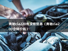 奔驰cla220有没有优惠（奔驰cla200会降价吗）