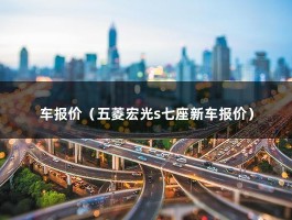 车报价（五菱宏光s七座新车报价）