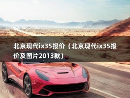 北京现代ix35报价（跑了16万公里还能卖多少钱）