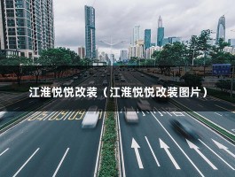 江淮悦悦改装（j2能改装多功能方向盘吗）