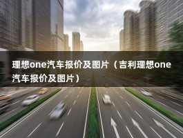 理想one汽车报价及图片（最便宜的理想SUV曝光,售价30万内又将成爆款?）