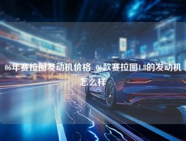 06年赛拉图发动机价格_06款赛拉图1.8的发动机怎么样