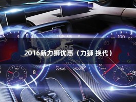 2016新力狮优惠（想要买车?先来关注促销动态:力狮最高综合优惠5万）