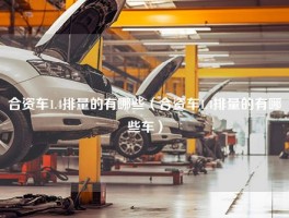 合资车1.4排量的有哪些（合资车1.4排量的有哪些车）