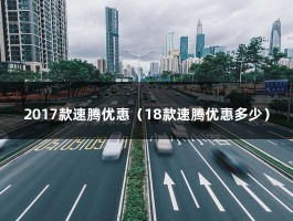 2017款速腾优惠（18款速腾优惠多少）