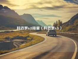 科迈罗6.2l排量（科迈罗6.2t）