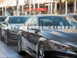 30座客车价格_宇通大巴车的价格大概是多少钱？