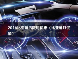 2016比亚迪f3限时优惠（比亚迪f3促销）