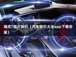 瑞虎7图片报价（10万就能拿下1.6T,加速8.8秒,实拍奇瑞瑞虎7神行版!）