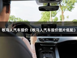 牧马人汽车报价（2021款2.0T落地需要多少钱?）