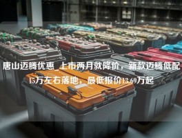 唐山迈腾优惠_上市两月就降价，新款迈腾低配15万左右落地，最低报价13.69万起