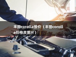 丰田corolla报价（08年的卡罗拉报废多少钱）