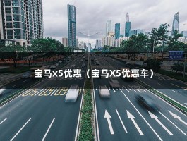 宝马x5优惠（现金优惠超过7万元）