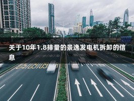 关于10年1.8排量的景逸发电机拆卸的信息