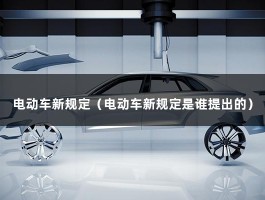 电动车新规定（电动车2023年新规定是什么?）