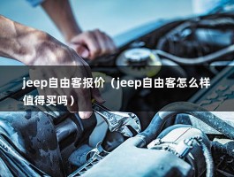 jeep自由客报价（25万左右买哪个suv车型好?）