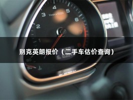 别克英朗报价（二手车估价查询）