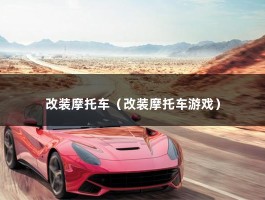 改装摩托车（怎么改提高速度?）