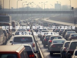 斯巴鲁xv降价优惠_斯巴鲁XV2021款2.0L落地价是多少钱？斯巴鲁XV裸车价