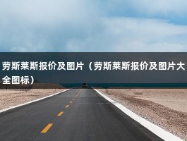 劳斯莱斯报价及图片（劳斯莱斯报价及图片大全图标）