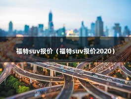 福特suv报价（售价30.98万元起，购车就有大礼包，郑州经销商真棒）