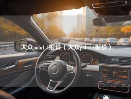 大众polo1 4报价（大众polo1.4报价）