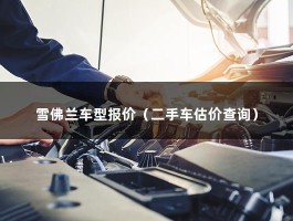 雪佛兰车型报价（二手车估价查询）