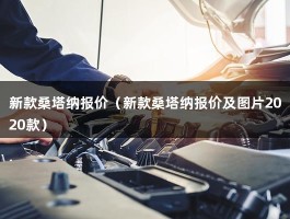 新款桑塔纳报价（2021款自动挡最低多少钱？郑州地区有优惠打折吗）