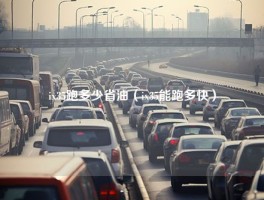 ix35跑多少省油（ix35能跑多快）