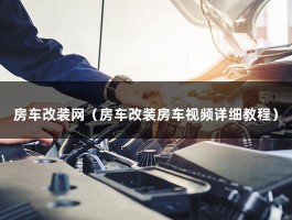 房车改装网（改装房车视频详细教程）