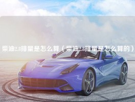 柴油2.8排量是怎么算（柴油2.8排量是怎么算的）