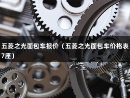 五菱之光面包车报价（面包车2万左右的新车）