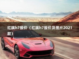 红旗h7报价（2014年红旗H7跑10万公里还值多少钱?）