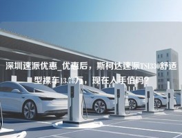 深圳速派优惠_优惠后，斯柯达速派TSI330舒适型裸车13.78万，现在入手值吗？