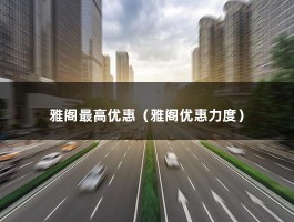 雅阁最高优惠（雅阁购车最高优惠1.5万元,最低只要16.98万元）